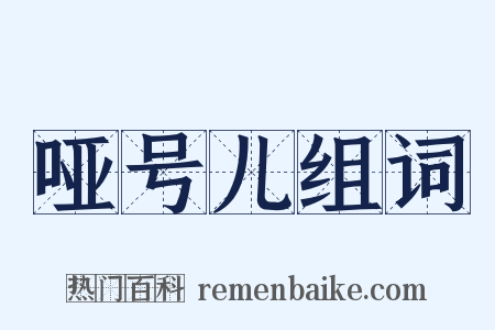 哑号儿组词是什么意思的图片